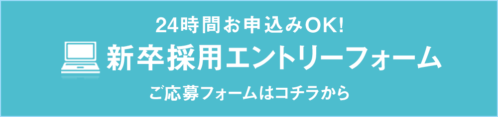 新卒採用エントリーフォーム