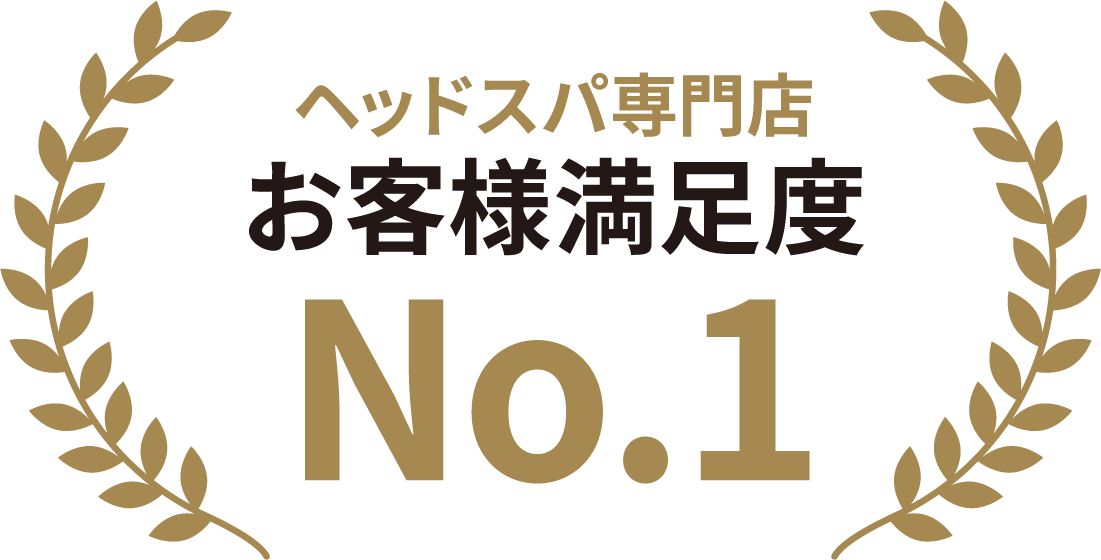 ヘッドスパ専門店顧客満足度No.1